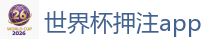 世界杯押注app_2026美加墨世界杯官网投注平台